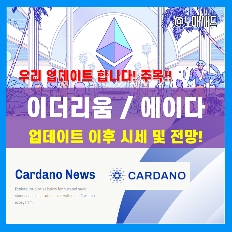 이더리움과 카르다노 에이다 시세 및 전망 - 더 머지 / 하이드라 업데이트 이후 이더리움과 카르다노 에이다 시세 및 전망 - 더 머지 / 하이드라 업데이트 이후