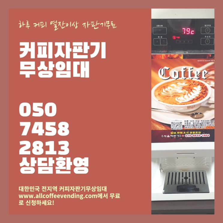  거여동 식당용커피머신 서울자판기  무료인 곳