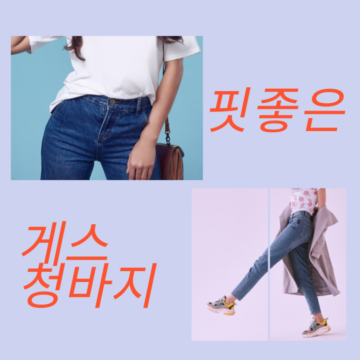  게스 청바지 : KK3D1166 미디엄블루 핏 좋아요