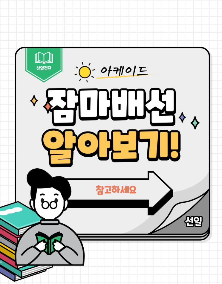  아케이드용 게임기 잠마 배선(크라운/월광보합)