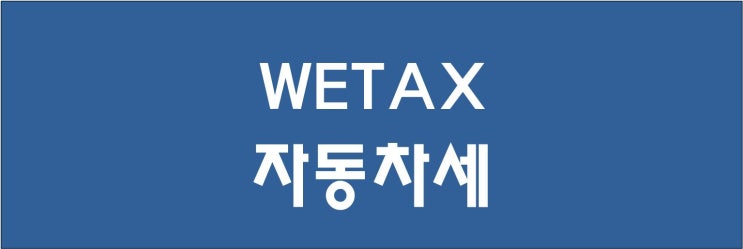 자동차세 연납 신청 위택스(WETAX) 1월 16일 시작 : 9.15% 세금 감면 받으세요.