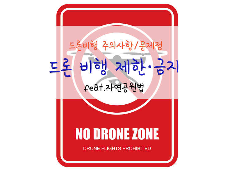  드론 비행 제한당하다! feat.자연공원법_220115