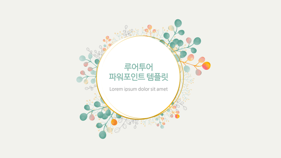  꽃 프레임 꽃액자 화환 그리너리 ppt 템플릿-소장하고 싶은 피피티 템플릿