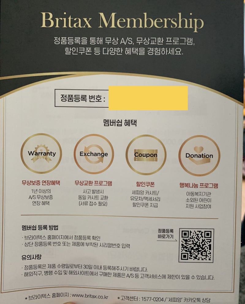 [브라이텍스] 카시트 정품등록 방법