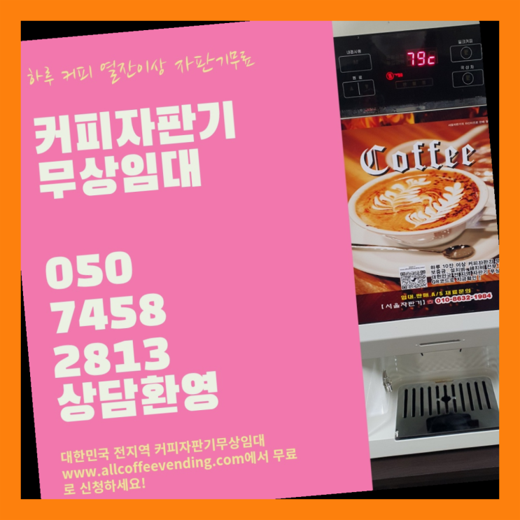  동선동1가 원두자판기렌탈 서울자판기 무상설치