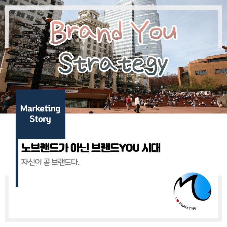  NO브랜드가 아닌 브랜드YOU 시대 : 자신이 곧 브랜드다.