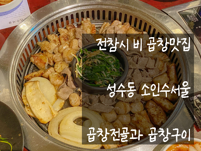 전참시 곱창 맛집, 곱창전골과 구이가 맛있는 서울숲 소인수서울