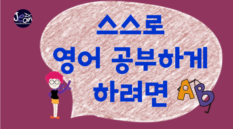  스스로 영어공부하게 하려면