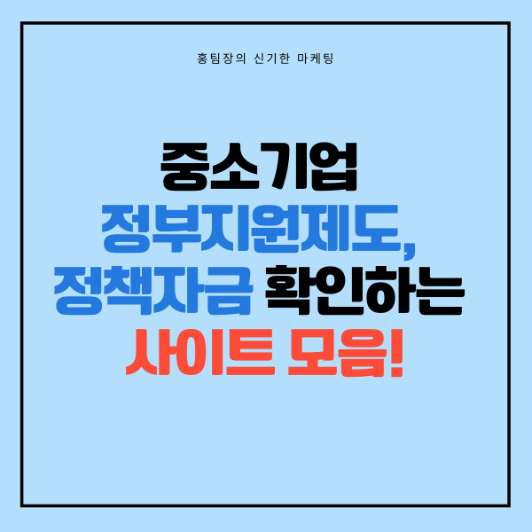  중소기업 정부지원제도, 정책자금 확인하는 사이트 모음!
