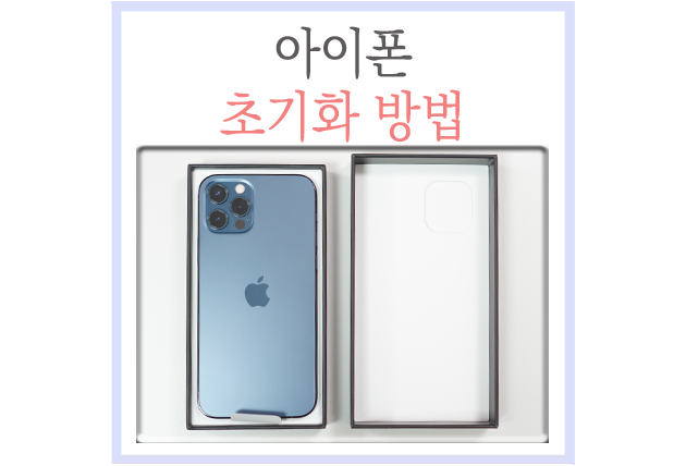  아이폰 초기화 방법, 중고 판매 거래 전 필수!