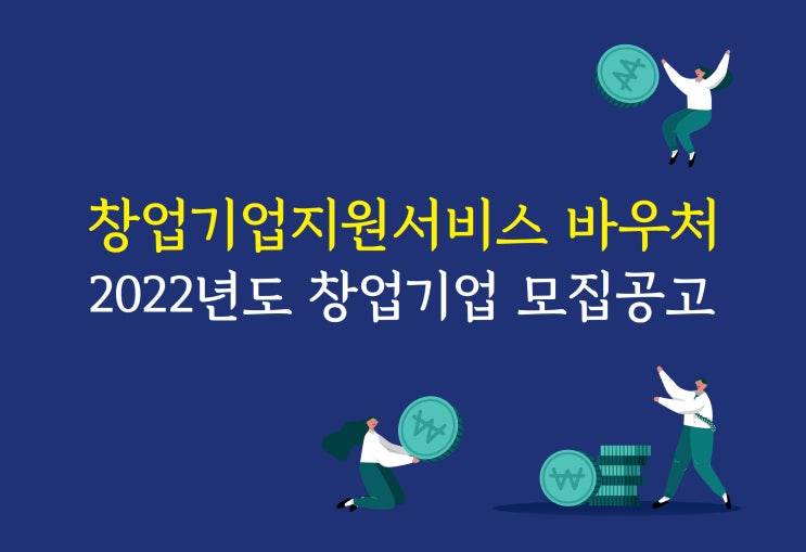 청년창업, 기업지원서비스 바우처 참여기업 모집