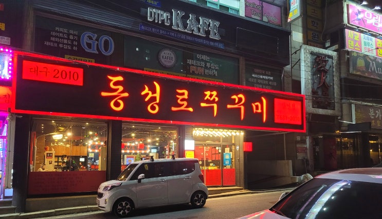  대구 상인동 맛집/ 동성로 쭈꾸미 ::