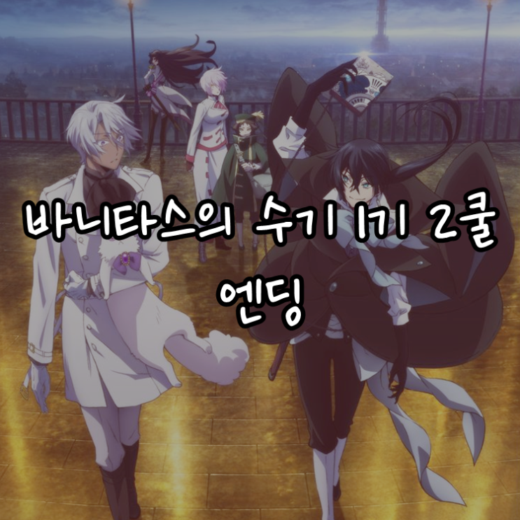 [애니정보]바니타스의 수기 1기 2쿨 엔딩(ED) - 모논쿨(モノンクル) - salvation