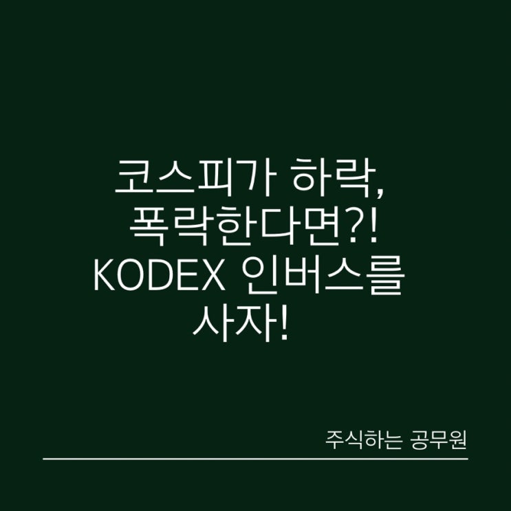  코스피 하락, 폭락에 배팅한다고? 'KODEX 인버스'에 대해 알아보자! 코스피전망, 증시전망 코덱스인버스
