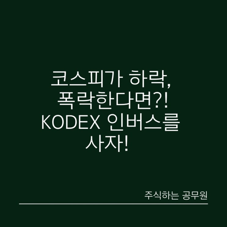 코스피 하락, 폭락에 배팅한다고? 'KODEX 인버스'에 대해 알아보자! 코스피전망, 증시전망 코덱스인버스