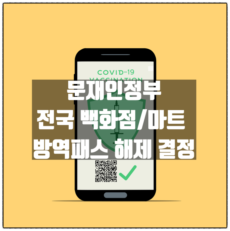 문재인정부 전국 백화점 마트 방역패스 / 백신패스 해제 결정