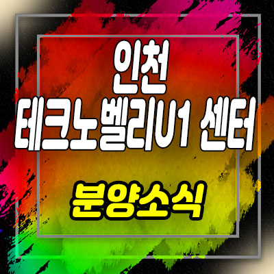  인천테크노벨리u1센터 부평구 지식산업센터,기숙사,상가 분양가 및 잔여세대 호실 확인 안내