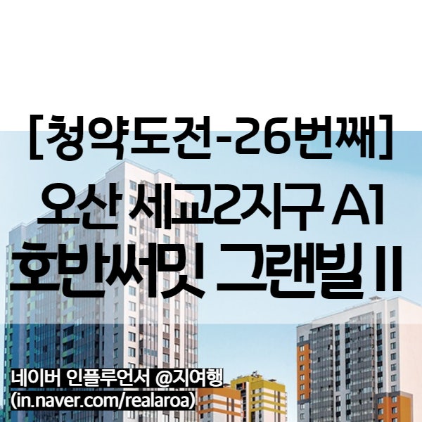 오산세교 2지구 호반써밋 그랜빌2 분양정보 (26번째 청약)