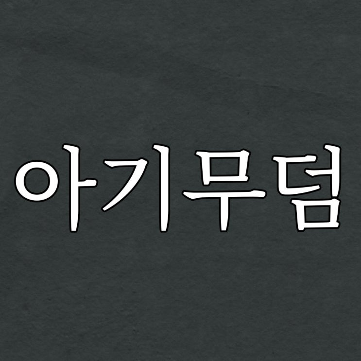  아기 무덤 / 군대 레전드 무서운 이야기