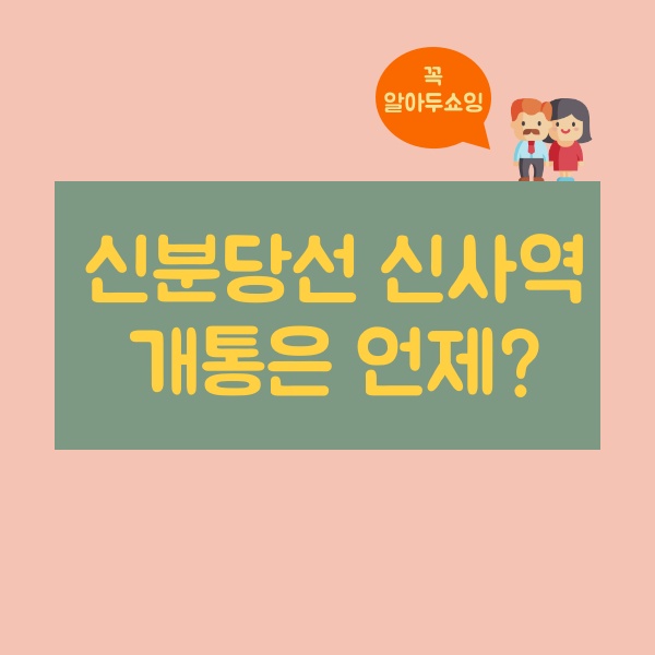  신분당선 신사역 개통, 2022년 드디어!
