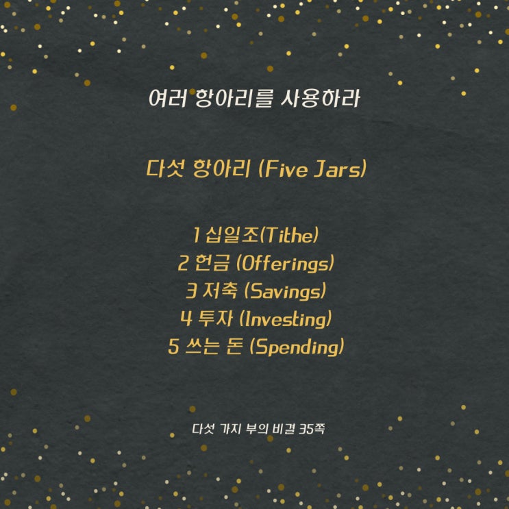다섯가지부의비결:다섯항아리준비 다섯가지부의비결:다섯항아리준비