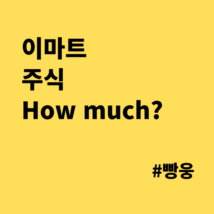  이마트 주식 - 스타벅스 불매운동, 멸공 영향, 목표주가는?