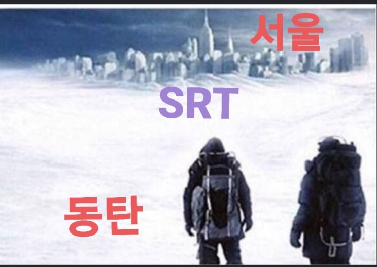  SRT 타고 동탄에서 수서 출퇴근 후기