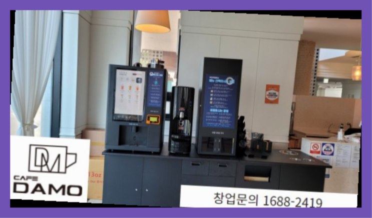  커피숍창업비용  창업은 카페다모 다이써~