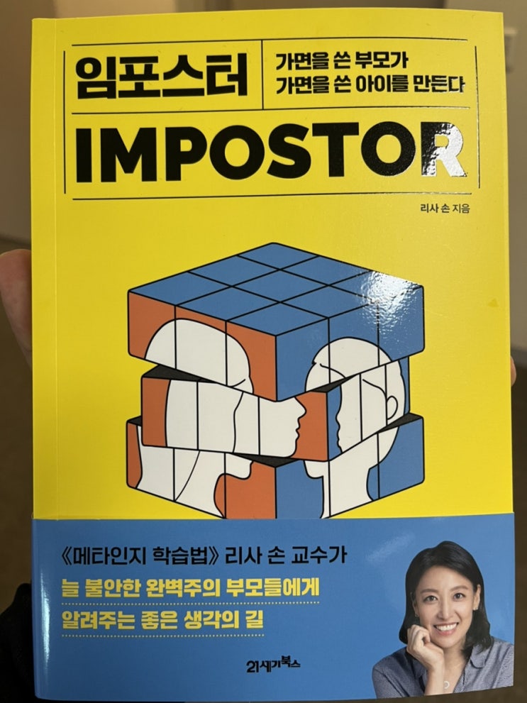  #메타인지학습법 #리사손 교수 #임포스터