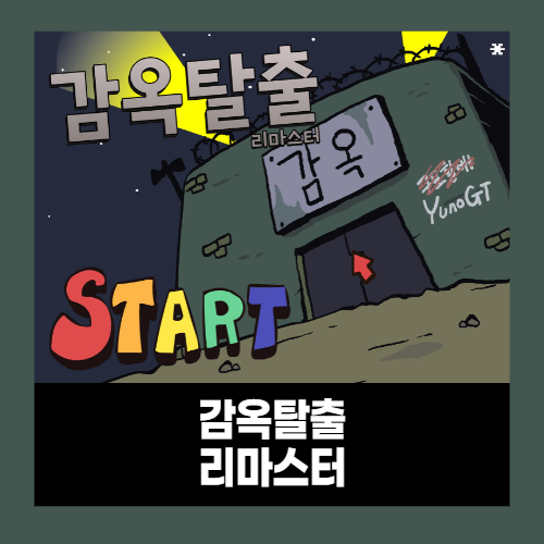 감옥탈출 리마스터 게임하기 공략 감옥탈출 리마스터 게임하기 공략