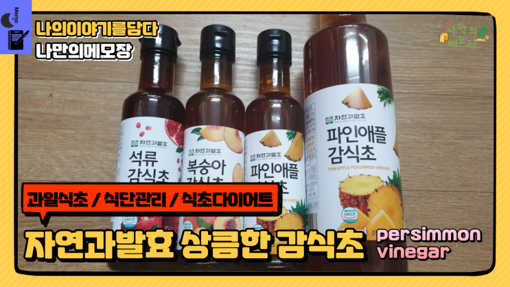 과일식초로 식단관리 및 식초다이어트 자연과발효 상큼한 감식초