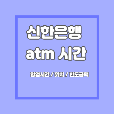  신한은행 atm 시간 위치 수수료  및 입금 출금 한도