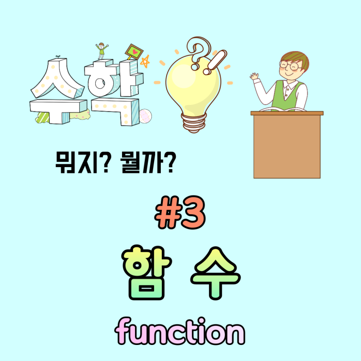 [궁금증 수학 #3] 함수의 정의(function). 함수의 정체는 무엇일까? 함수의 역사로 알아보자