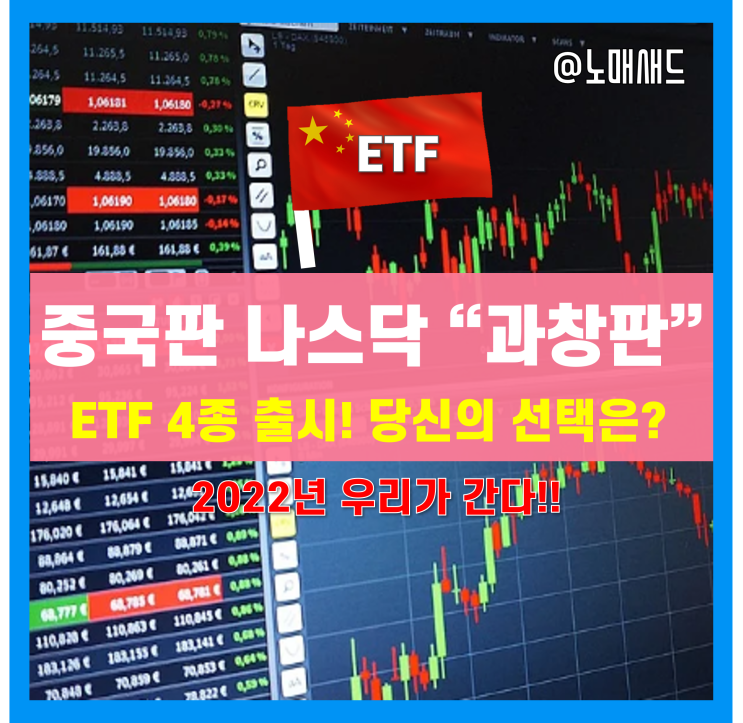 중국주식 과창판 STAR50 ETF 상장! 미래에셋ㆍ삼성증권ㆍ신한ㆍ한국투자신탁운용 비교, 추천은?