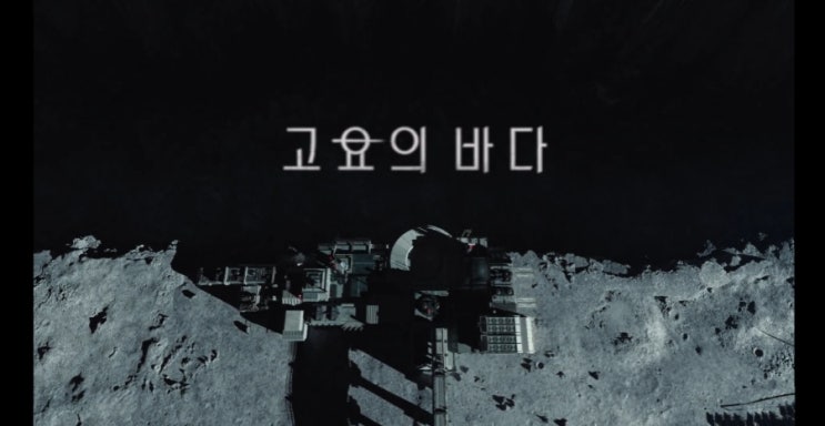  하기 싫은 일 : 드라마랑 함께 한다 - 고요의 바다