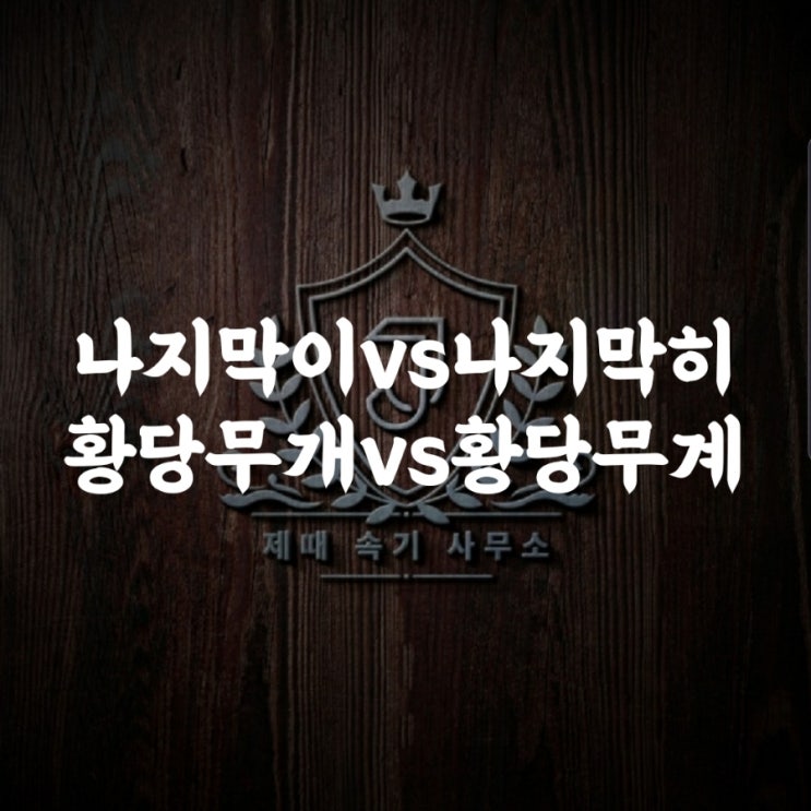  [헷갈리는 맞춤법 73] 나지막이 vs 나지막히/황당무개vs황당무계