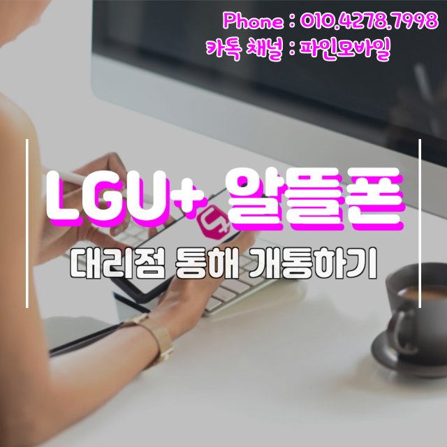 엘지유플러스 알뜰폰 대리점을 통해 개통하는 방법 엘지유플러스 알뜰폰 대리점을 통해 개통하는 방법