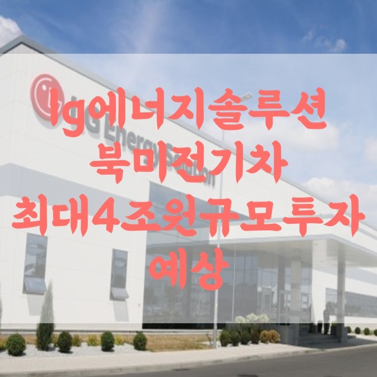  lg에너지솔루션 북미전기차 최대4조원 규모 투자예상