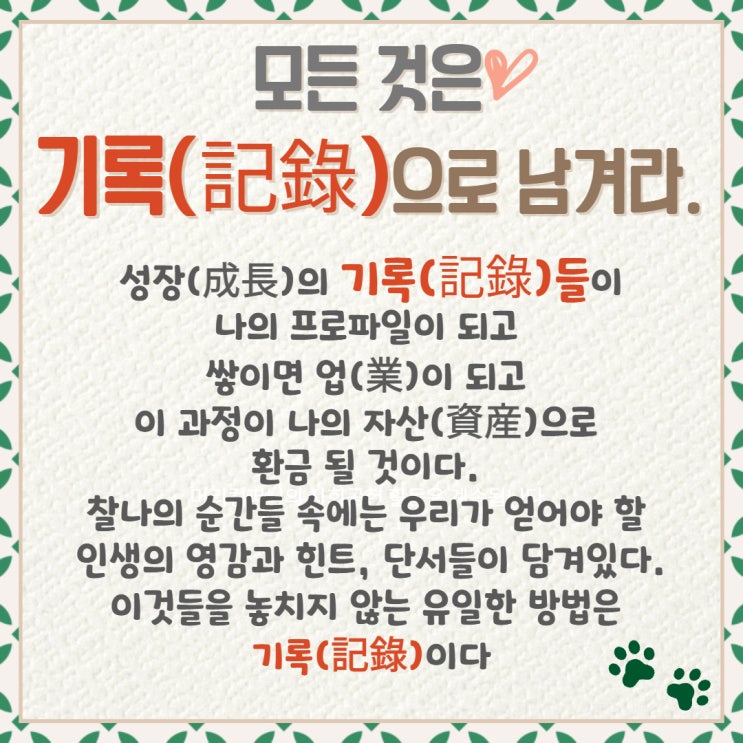  모든 것은 기록(記錄)으로 남겨라