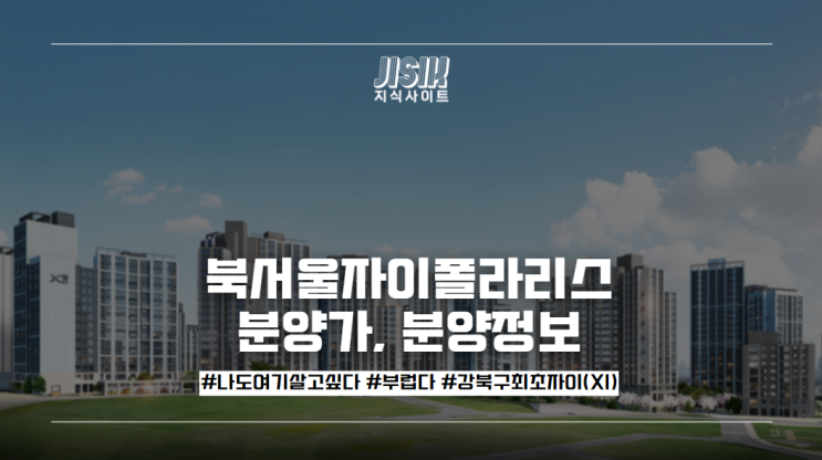  북서울자이폴라리스 분양가, 분양정보 총정리