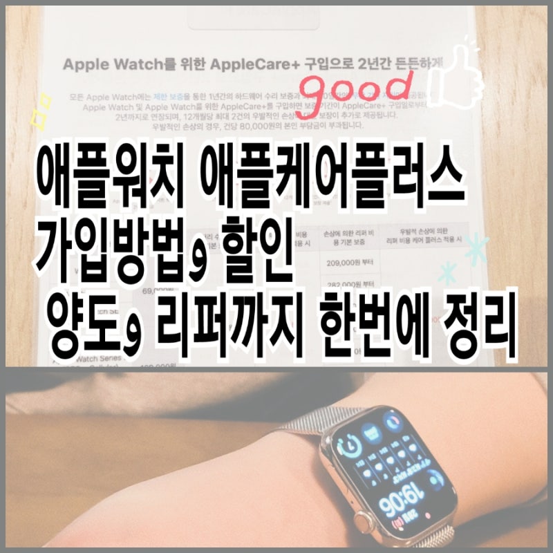 애플워치 애플케어플러스 가입방법과 가격 할인 양도 리퍼까지 한번에 정리