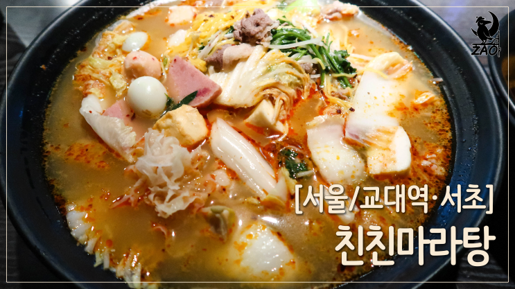 교대역마라탕 / 양 많고 얼큰한 마라탕, 친친마라탕