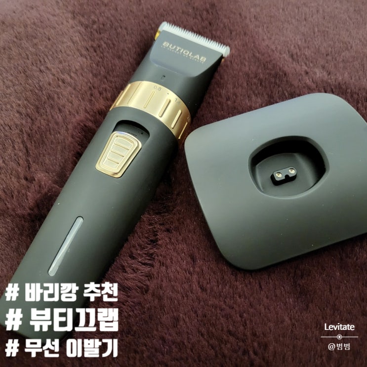  남자 바리깡 :: 무선으로 편하게 사용하는 뷰티끄랩 사용기