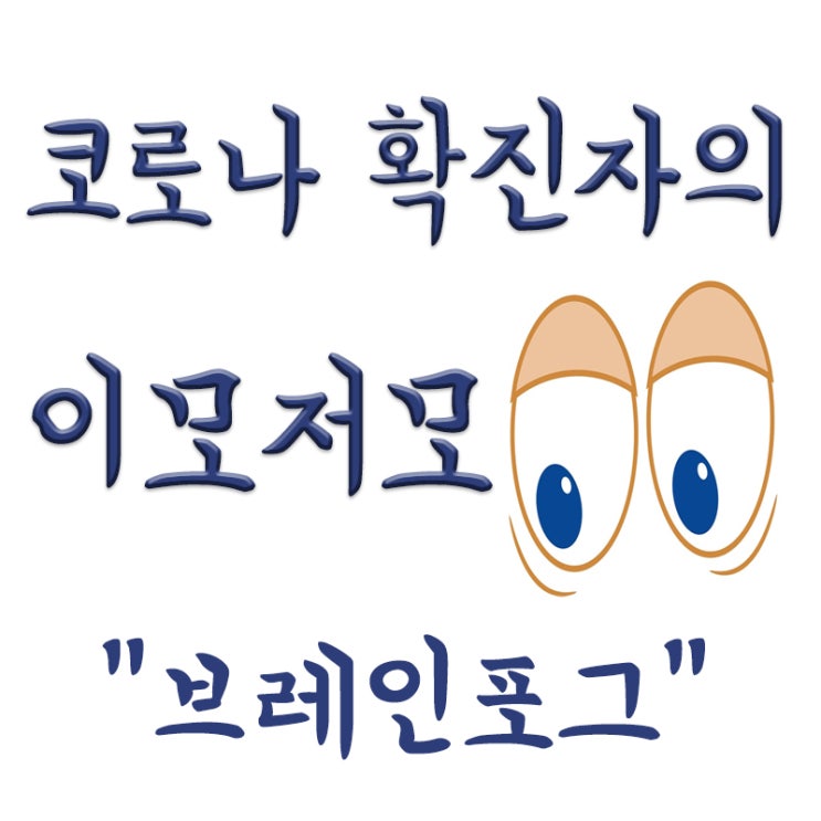  코로나 후유증 "브레인포그", 브레인포그란