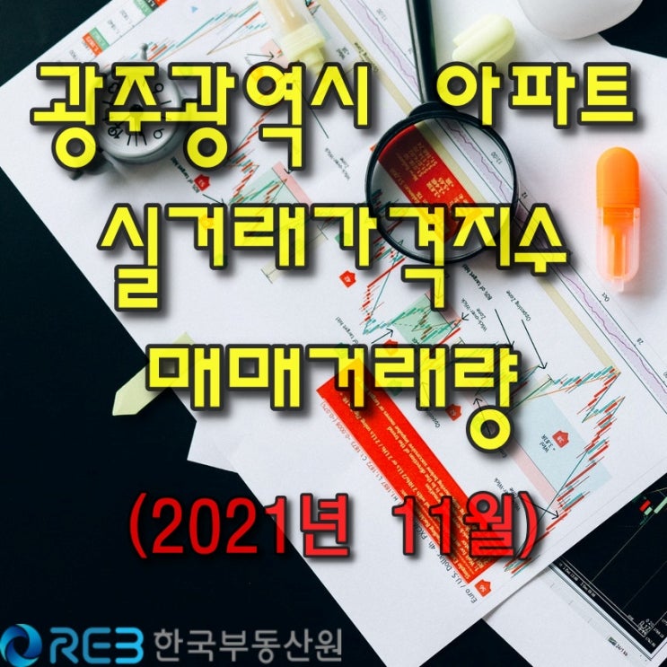  【광주광역시아파트】 실거래가격지수와 매매거래량(2021.11월)
