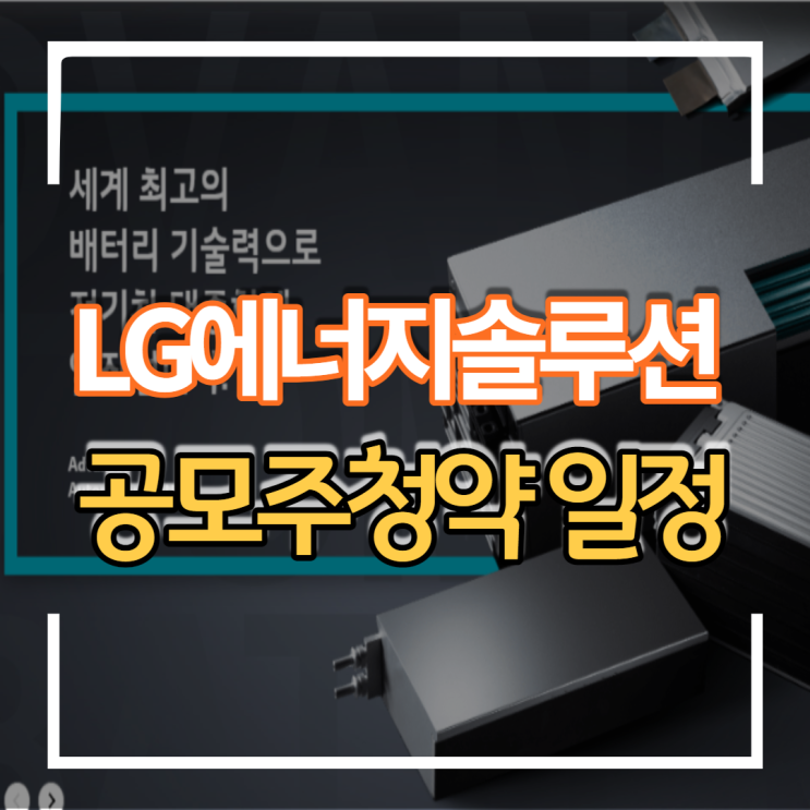  2022년 최대어 공모주 LG에너지솔루션 기업 정보 및 청약 일정