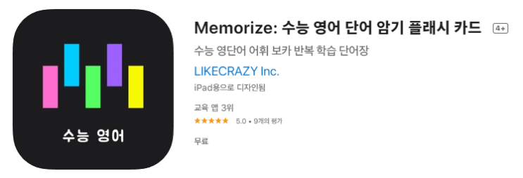  [IOS 유틸]  Memorize: 수능 영어 단어 암기 플래시 카드 이 한시적 무료!
