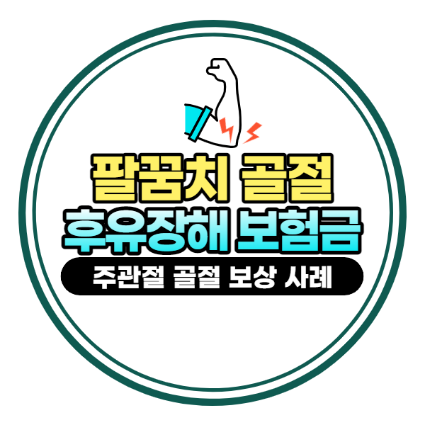 팔꿈치골절 후유장해 평가 제대로 받으세요(주관절 골절)