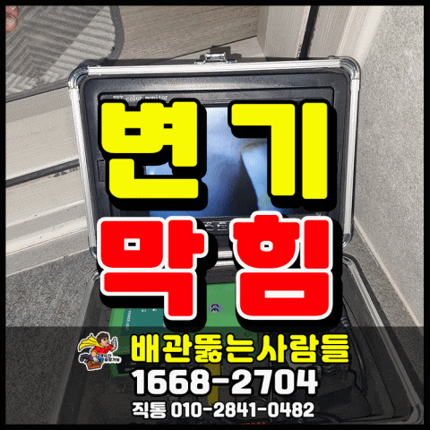  주교동 변기막힘 원인은 변기 내시경으로 확인(성사동 원당동 삼송동 원흥동 신원동 동산동 변기 뚫는 곳)