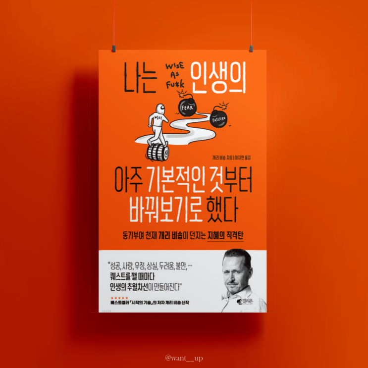 [동기부여 명언/개리 비숍] 새해 좋은 글귀와 짧은 인생 명언, 나는 인생의 아주 기본적인 것부터 바꿔보기로 했다